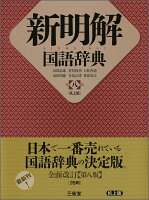 新明解国語辞典　第八版　机上版