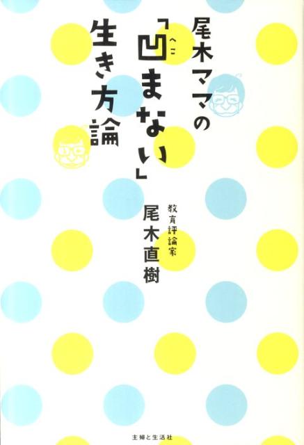 尾木ママの「凹まない」生き方論