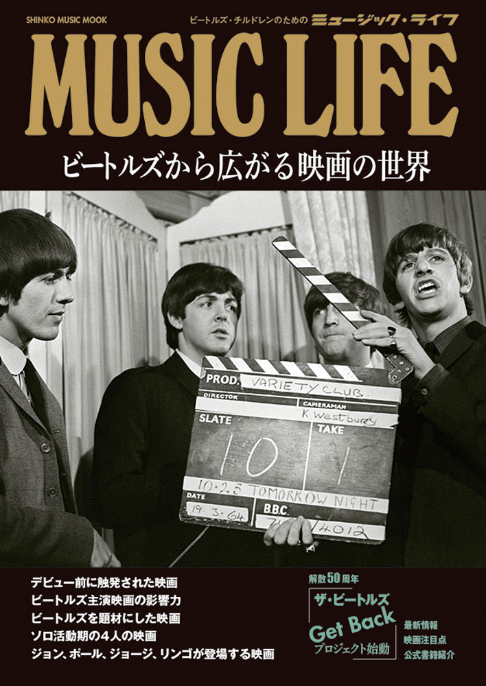 MUSIC　LIFE　ビートルズから広がる映画の世界