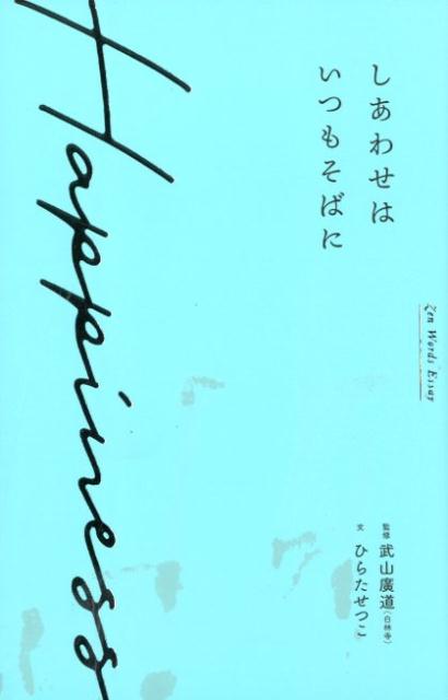 楽天市場】しあわせはいつもそばにの通販