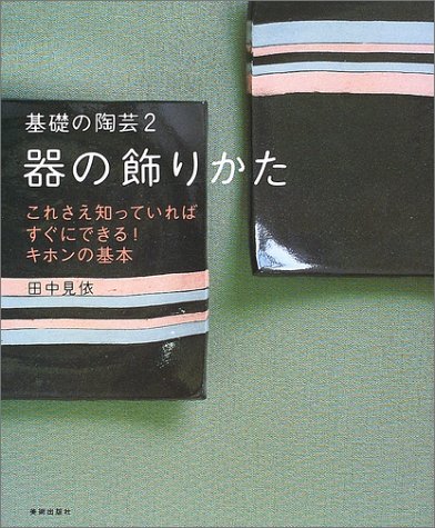 器の飾りかた
