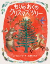 もりのおくのクリスマスツリー ユーヴァル ゾマー