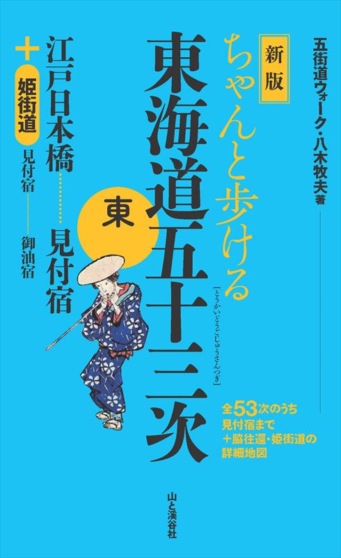 全５３次のうち見付宿まで＋脇往還・姫街道の詳細地図。