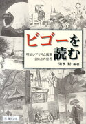 【謝恩価格本】ビゴーを読む