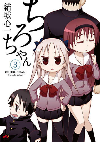 ちろちゃん（3）