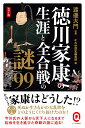 カラー版　徳川家康の生涯と全合戦の謎99 （イースト新書Q） [ 渡邊大門 ]