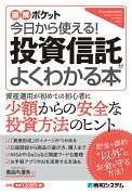 図解ポケット 今日から使える！　投資信託がよくわかる本