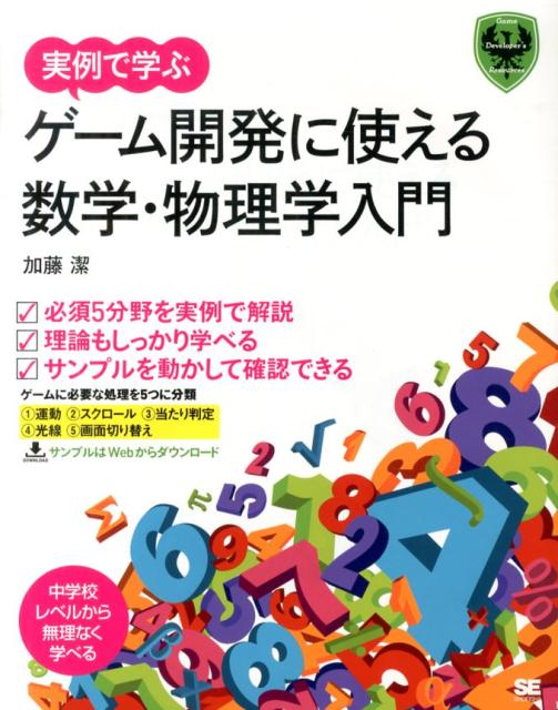 実例で学ぶゲーム開発に使える数学・物理学入門