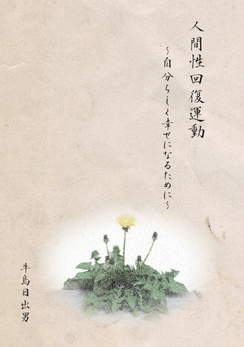 【POD】人間性回復運動 ～自分らしく幸せになるために～ [ 牛島　日出男 ]