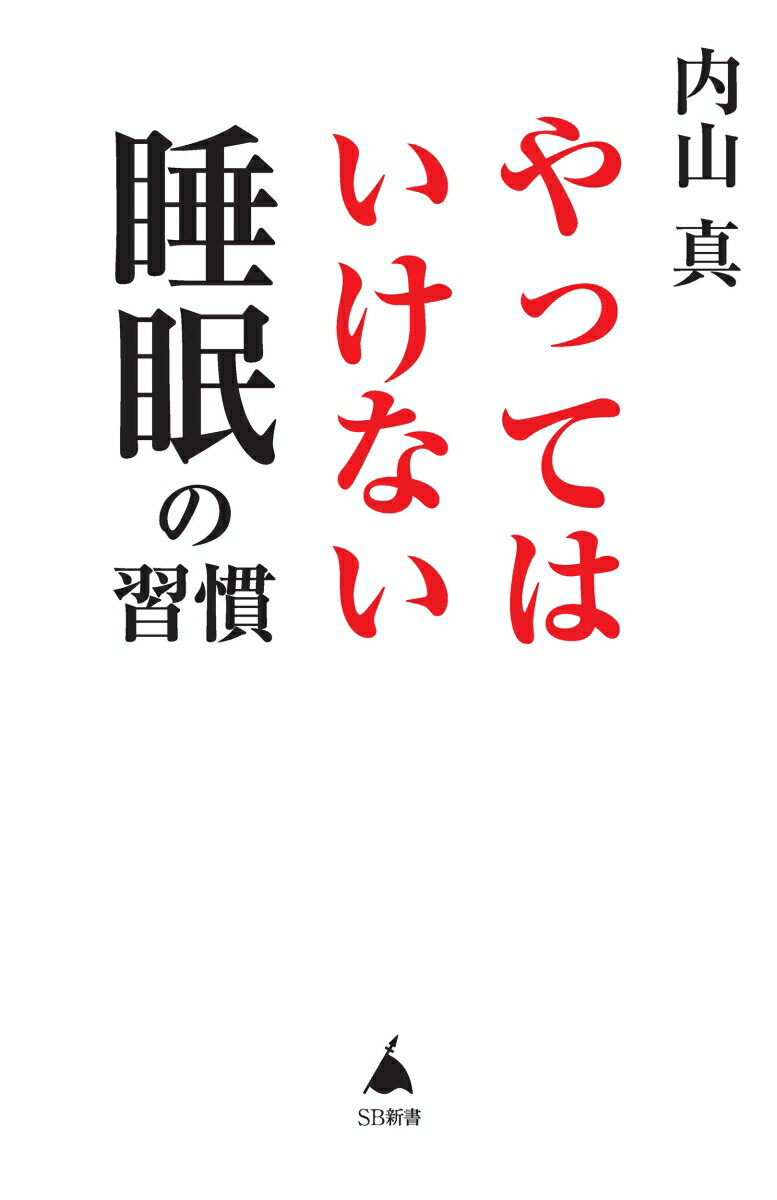 やってはいけない睡眠の習慣 （SB新書） [ 内山 真 ]