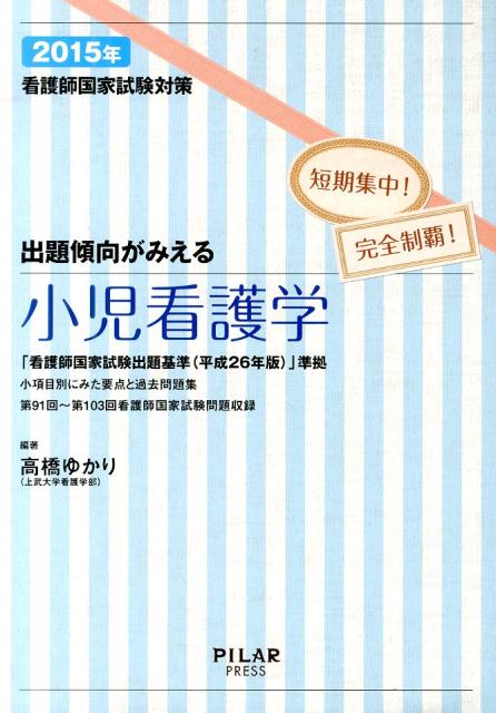 出題傾向がみえる小児看護学（2015年）