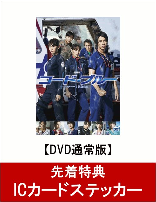 【先着特典】劇場版コード・ブルー -ドクターヘリ緊急救命ー DVD通常版(ICカードステッカー付き) [ 山下智久 ]