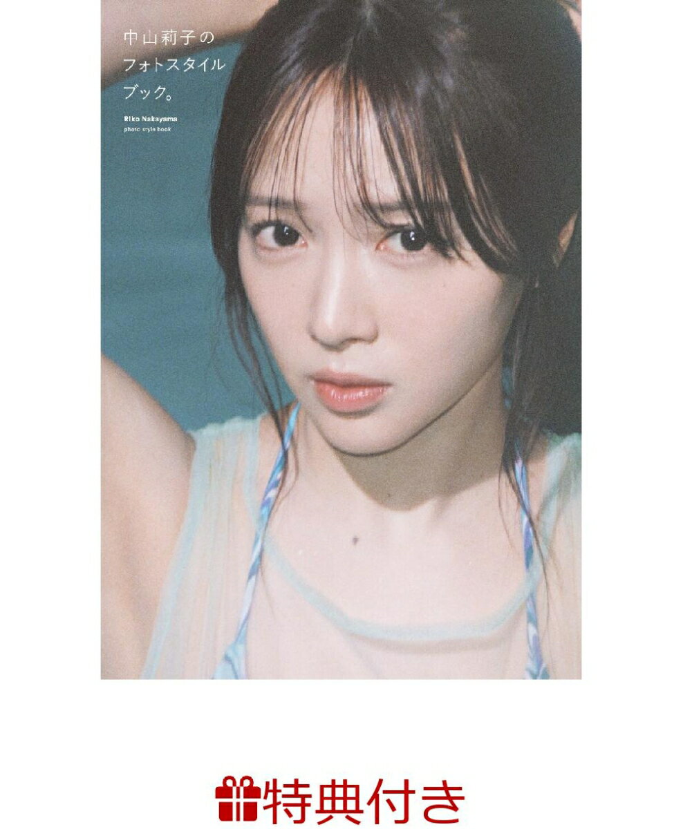 【特典】中山莉子のフォトスタイルブック。(ランダムステッカー7種より1枚)