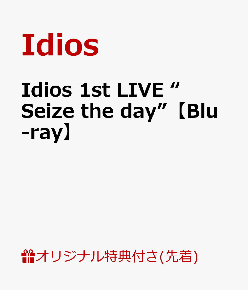 Idios 2Days開催の初ライブが待望のBlu-ray化！

VTuber/バーチャルライバーグループ「にじさんじ」所属、「小清水透」「獅子堂あかり」「鏑木ろこ」「五十嵐梨花」「石神のぞみ」「ソフィア・ヴァレンタイン」「倉持めると」の7名による同期ユニット「Idios」初のオフラインライブイベント『Idios 1st LIVE “Seize the day”』が、待望のBlu-ray化！

2025年11月7日・8日の2日間にわたり豊洲PITで開催されたイベントを両日とも収録！Day1は「Sweet」を、Day2は「Bitter」をコンセプトに、歌はもちろん、Idiosひとりひとりが様々なチャレンジを行う特別企画「Idios本気チャレンジ」など、7人7色の個性溢れるステージをお届けします。
特典映像には、ライバーを追いかけ続ける「ライバーカメラ」から厳選された4曲を収録。

さらに封入特典として、複製手書きコメント入りレンチキュラーカードとライブロゴステッカー3種セットを箔押し仕様の特製収納ボックスに同梱。

Idiosの記念すべきファーストライブを、ぜひお手元で何度でもお楽しみください！

※収録内容は変更となる場合がございます。