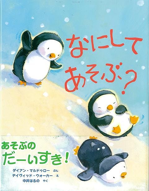 大人気のデイヴィッド・ウォーカーの幼児向け絵本です。かわいいいろいろな動物が登場します。動物の子どもたちはどんな遊びをしているのでしょう？動物によっていろいろな遊び方があります。日本でも大人気のデイヴィッド・ウォーカーのとても可愛いイラストで動物たちの「遊び」を描いた絵本です。