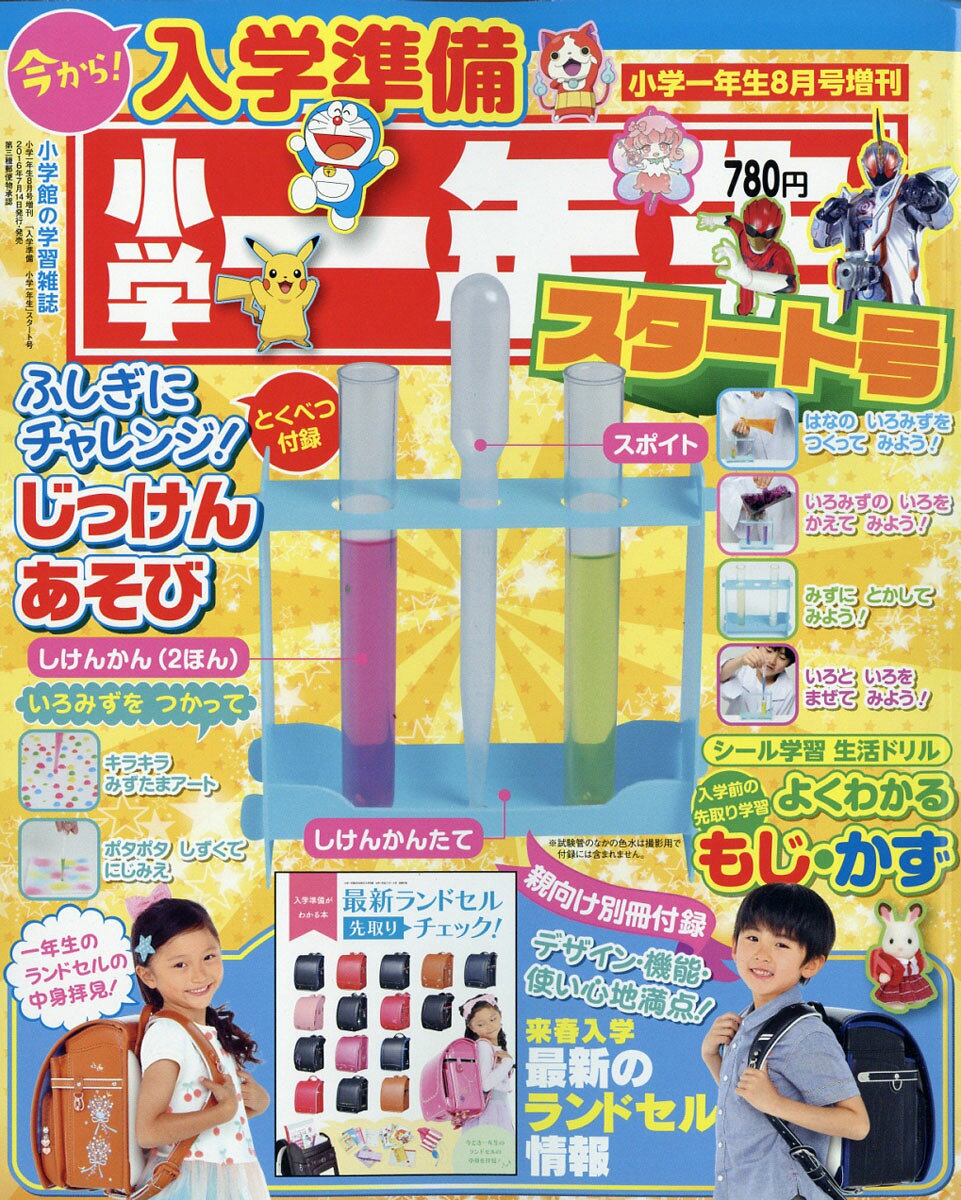 小学一年生 入学準備小学一年生スタート号 2016年 08月号 [雑誌]