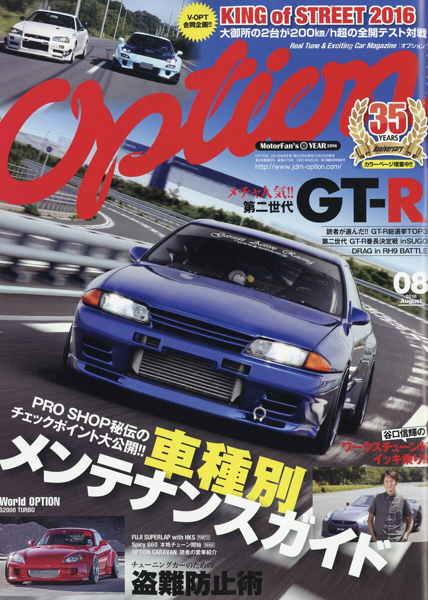 Option (オプション) 2016年 08月号 [雑誌]