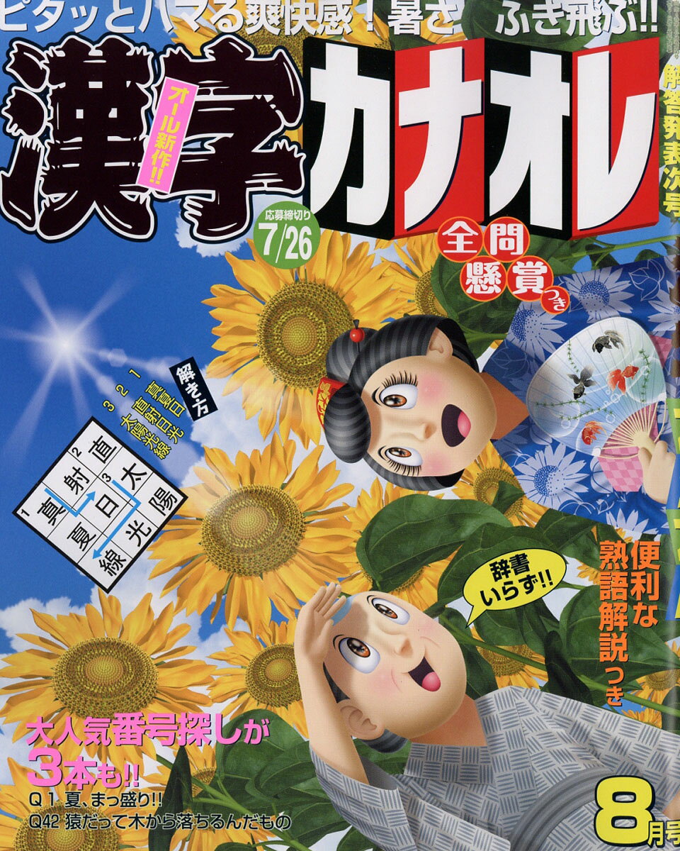 漢字カナオレ 2016年 08月号 [雑誌]