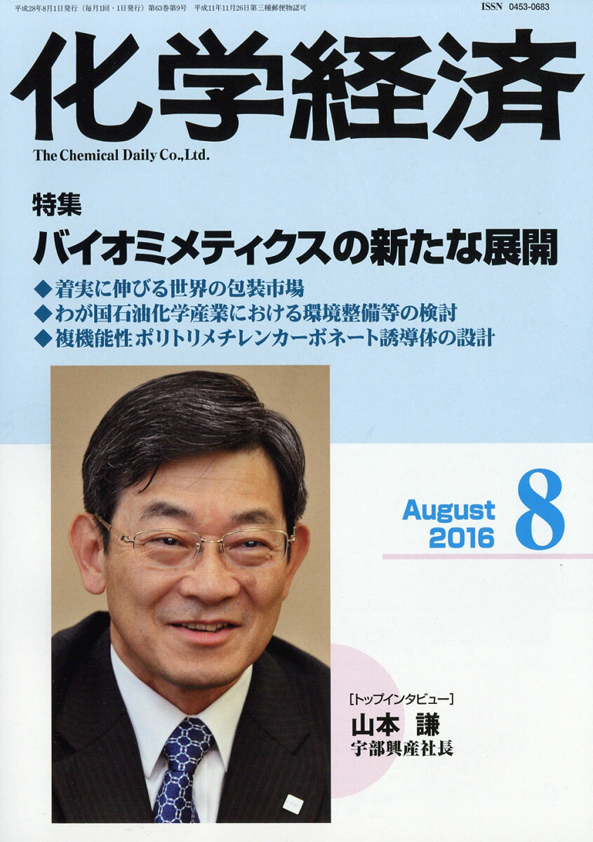 化学経済 2016年 08月号 [雑誌]
