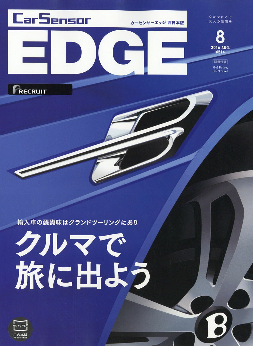 カーセンサーEDGE (エッジ) 西日本版 2016年 08月号 [雑誌]
