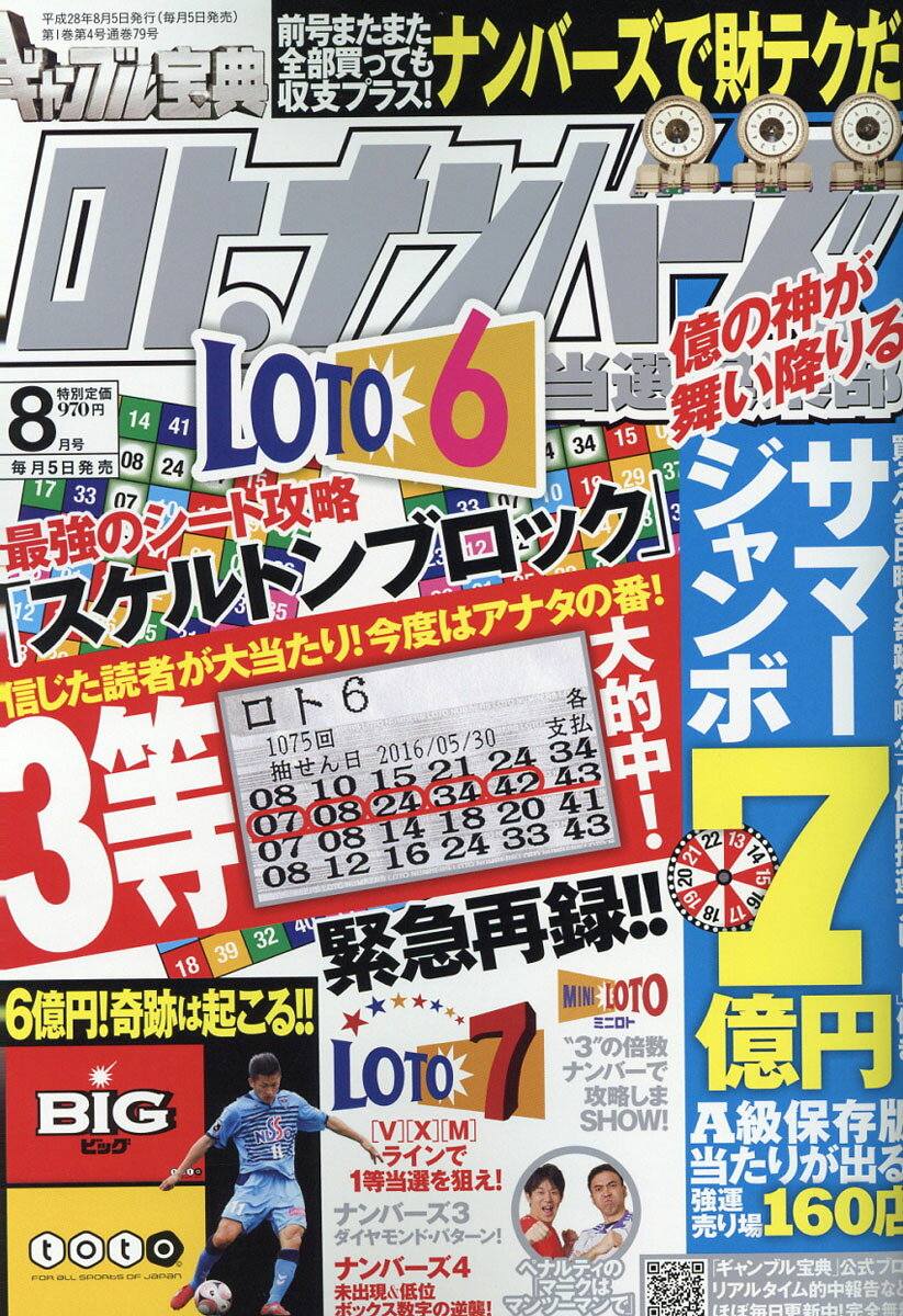 ギャンブル宝典 ロト・ナンバーズ当選倶楽部 2016年 08月号 [雑誌]