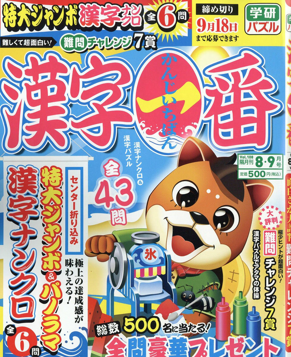 漢字一番 2016年 08月号 [雑誌]