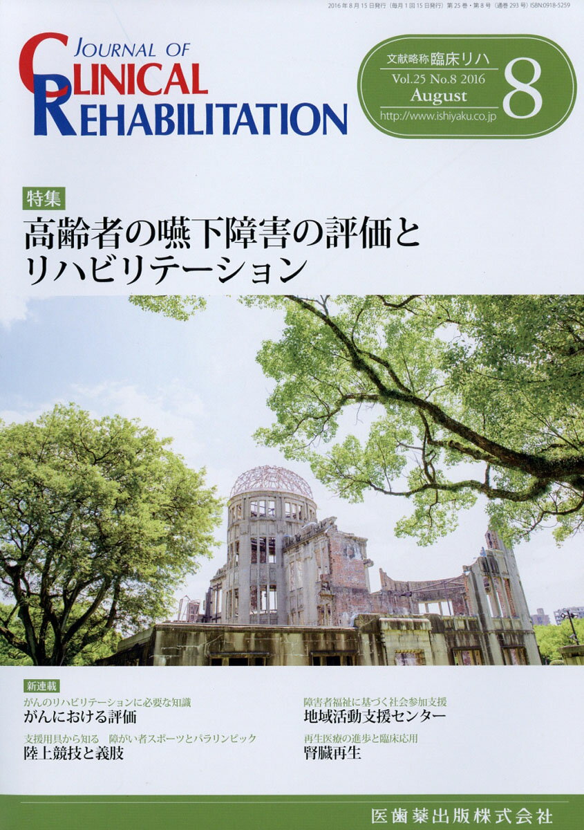 JOURNAL OF CLINICAL REHABILITATION (ジャーナル オブ クリニカルリハビリテーション 2016年 08月号 [雑誌]