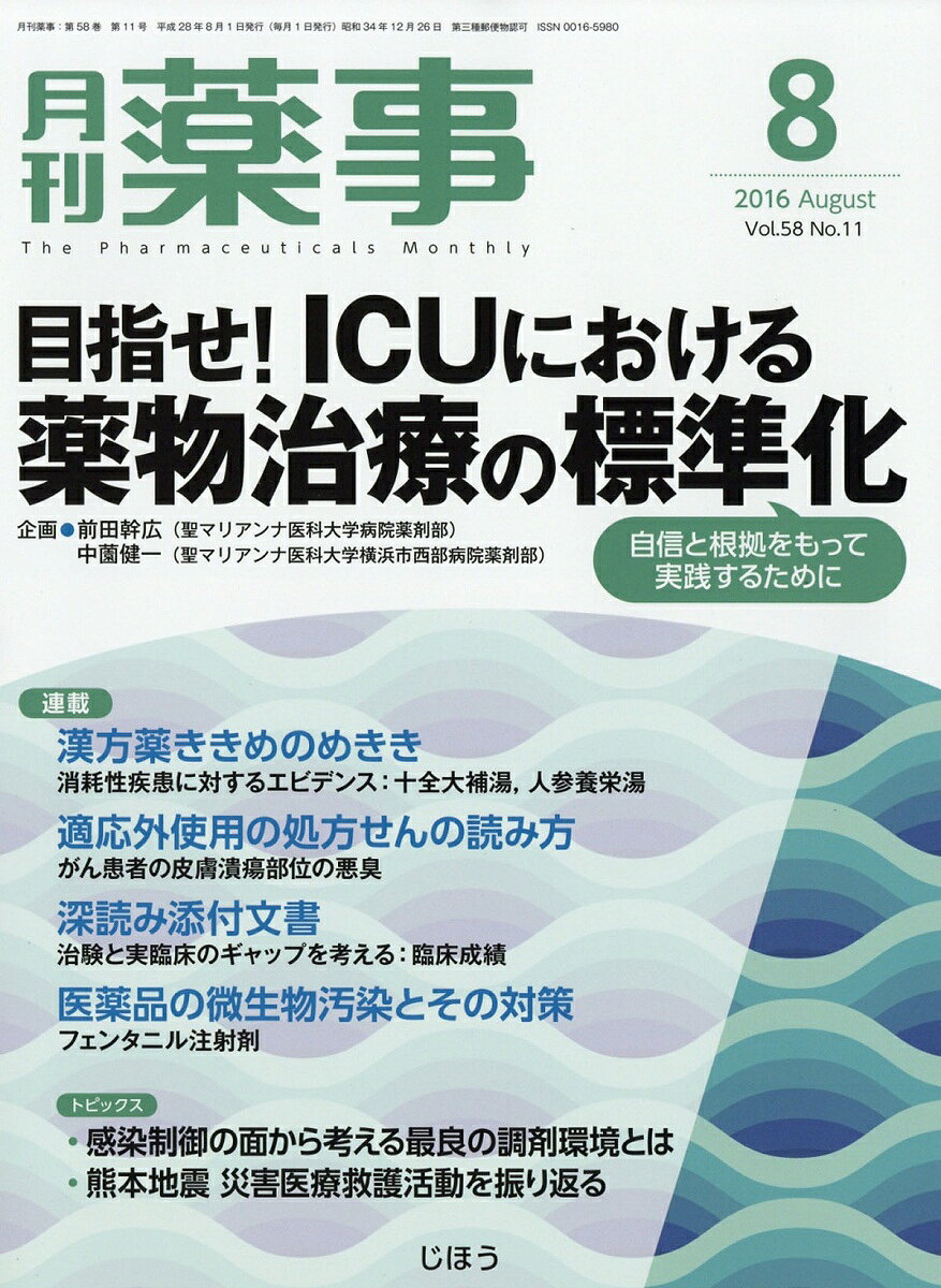 月刊 薬事 2016年 08月号 [雑誌]