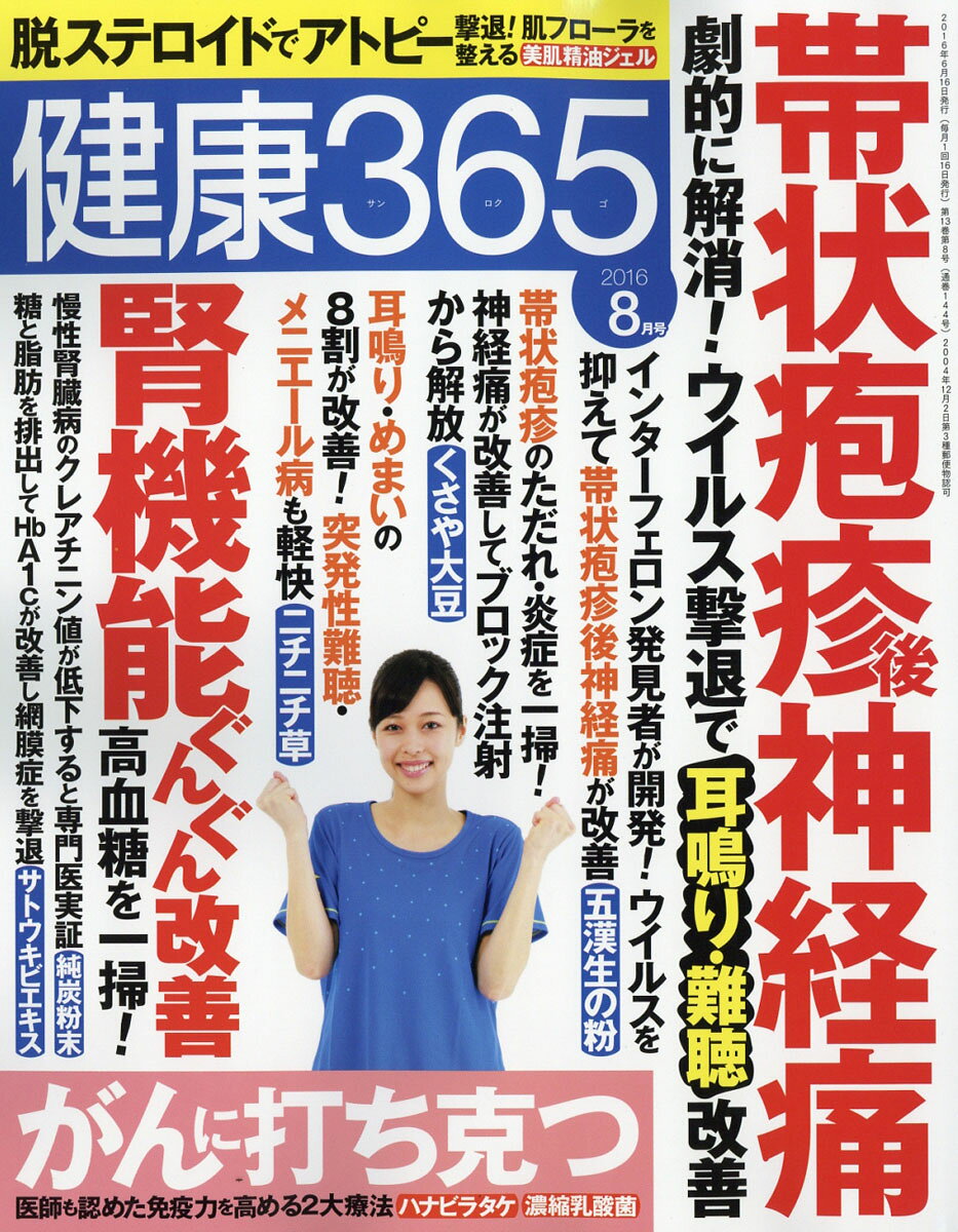 健康365 (ケンコウ サン ロク ゴ) 2016年 08月号 [雑誌]