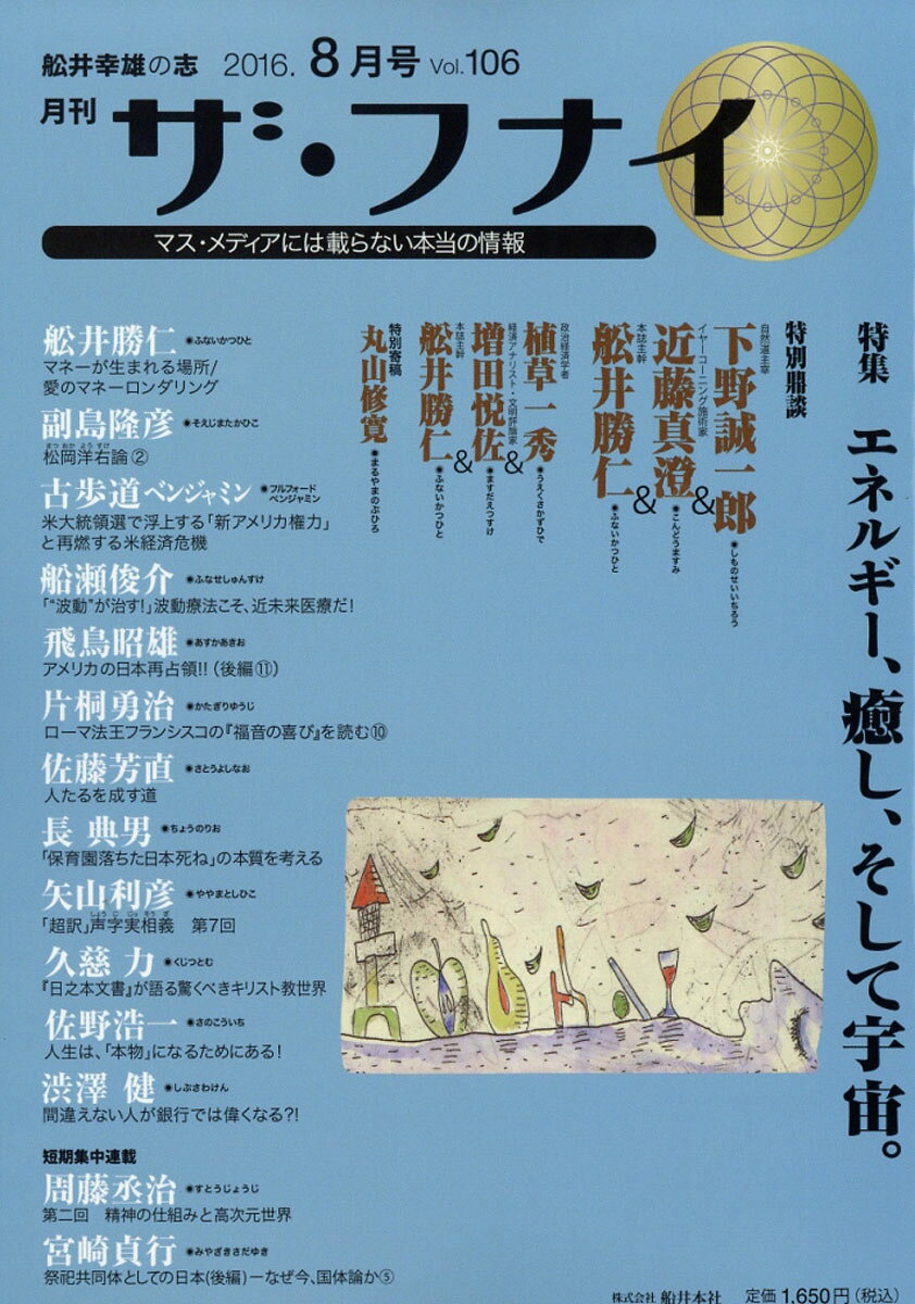 ザ・フナイ 2016年 08月号 [雑誌]
