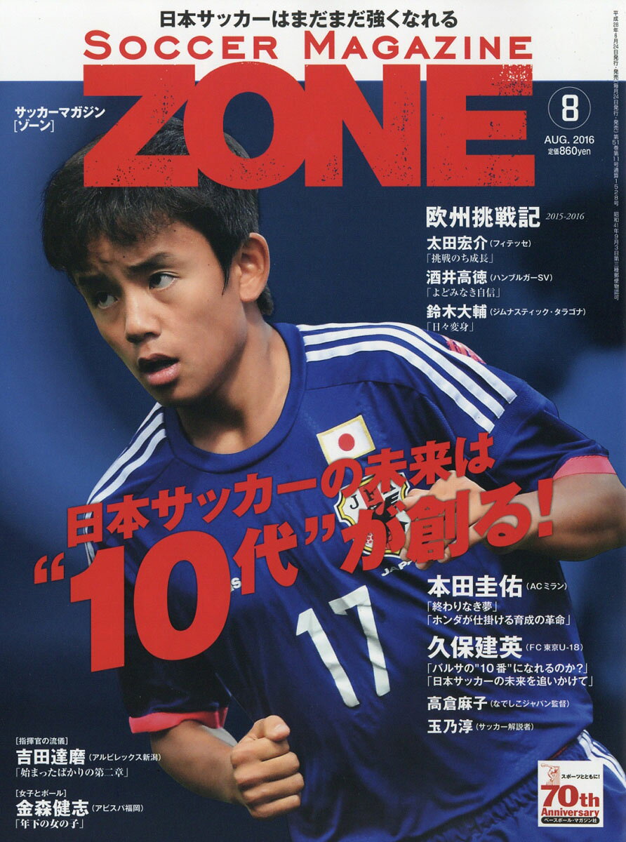 サッカーマガジンZONE 2016年 08月号 [雑誌]