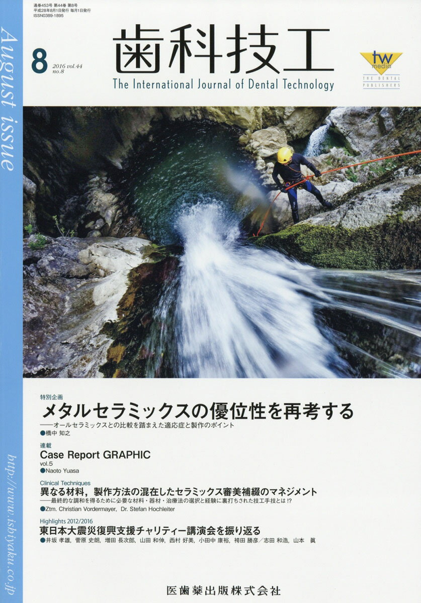 歯科技工 2016年 08月号 [雑誌]