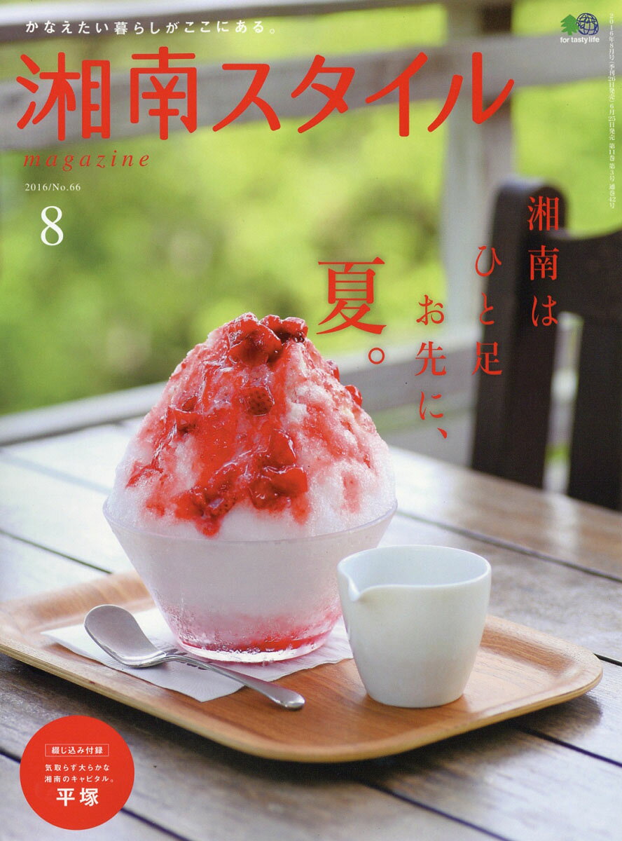 湘南スタイル magazine (マガジン) 2016年 08月号 [雑誌]