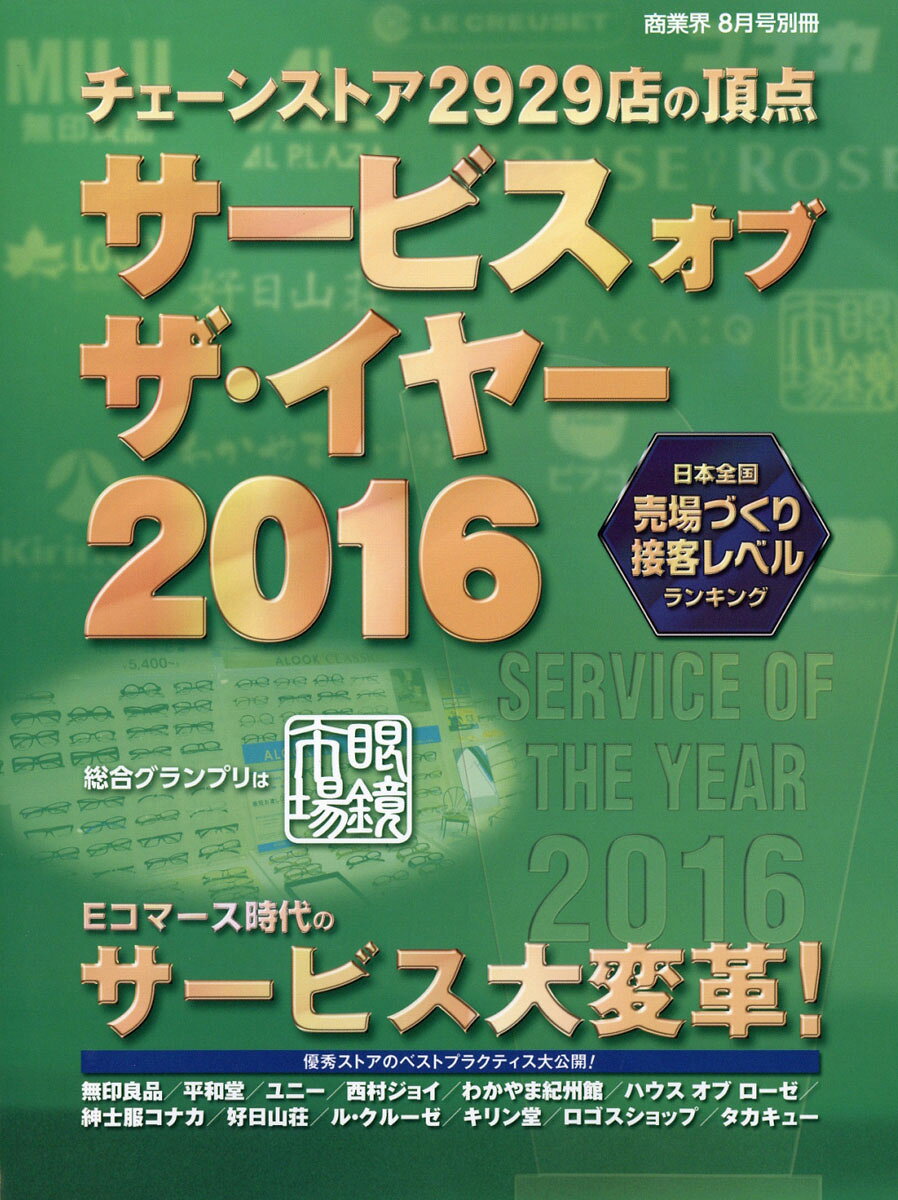 商業界別冊 サービスオブザ・イヤー2016 2016年 08月号 [雑誌]