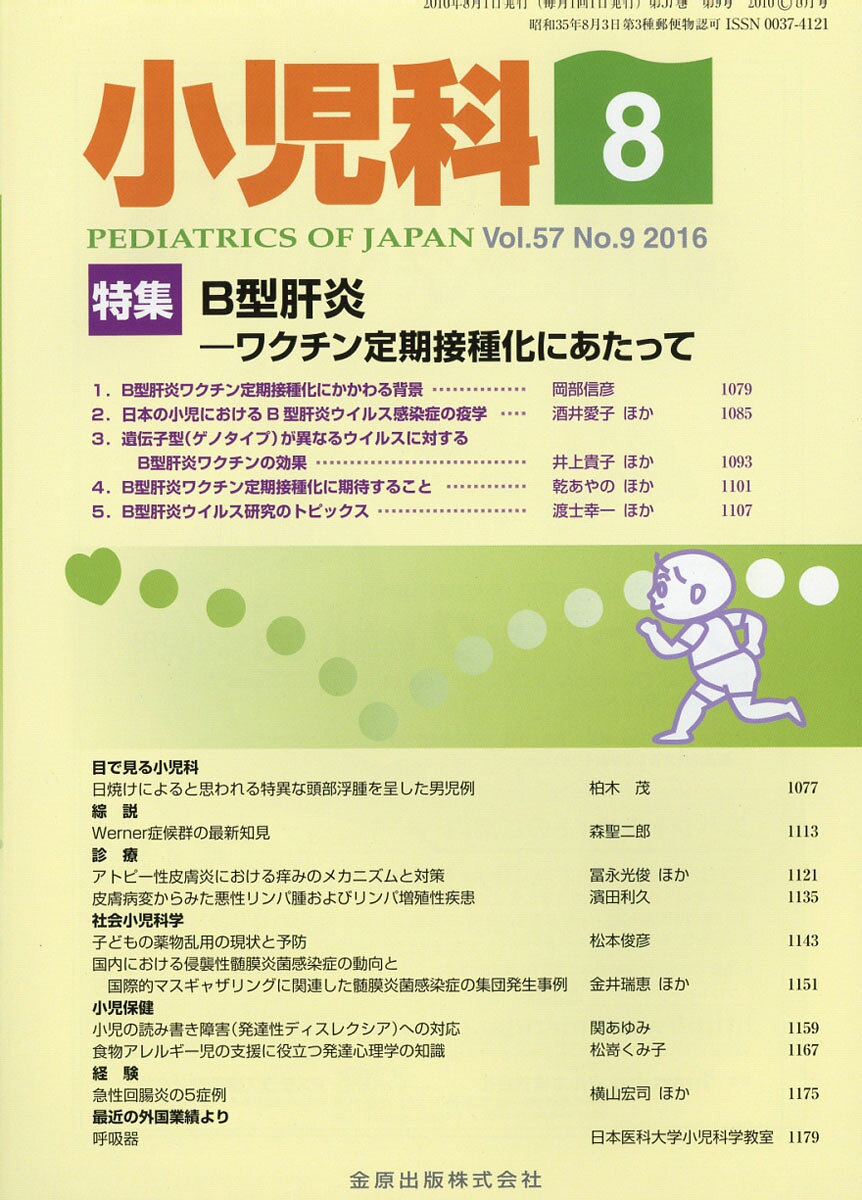 小児科 2016年 08月号 [雑誌]