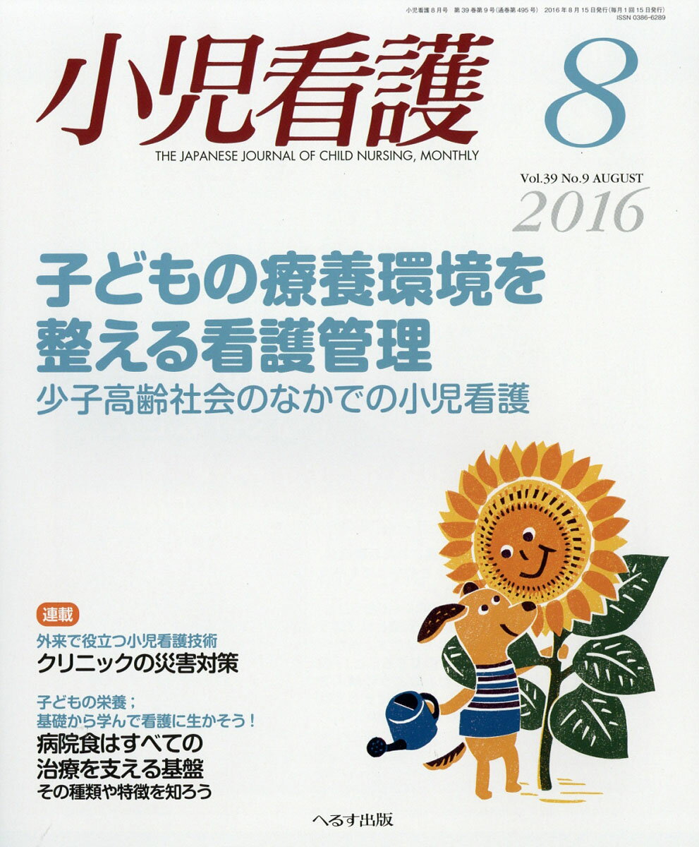 小児看護 2016年 08月号 [雑誌]