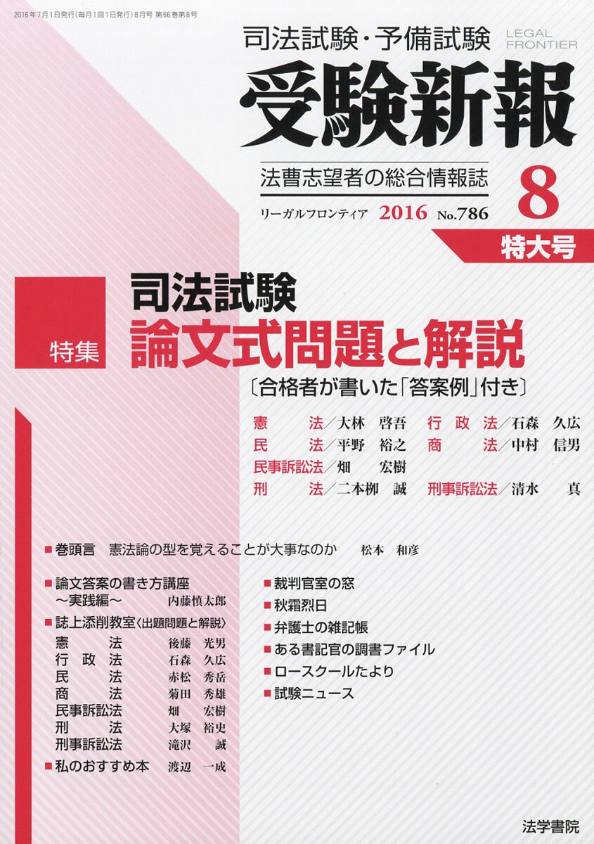受験新報 2016年 08月号 [雑誌]