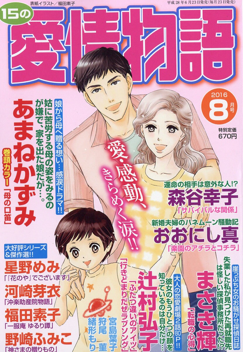 15の愛情物語 2016年 08月号 [雑誌]