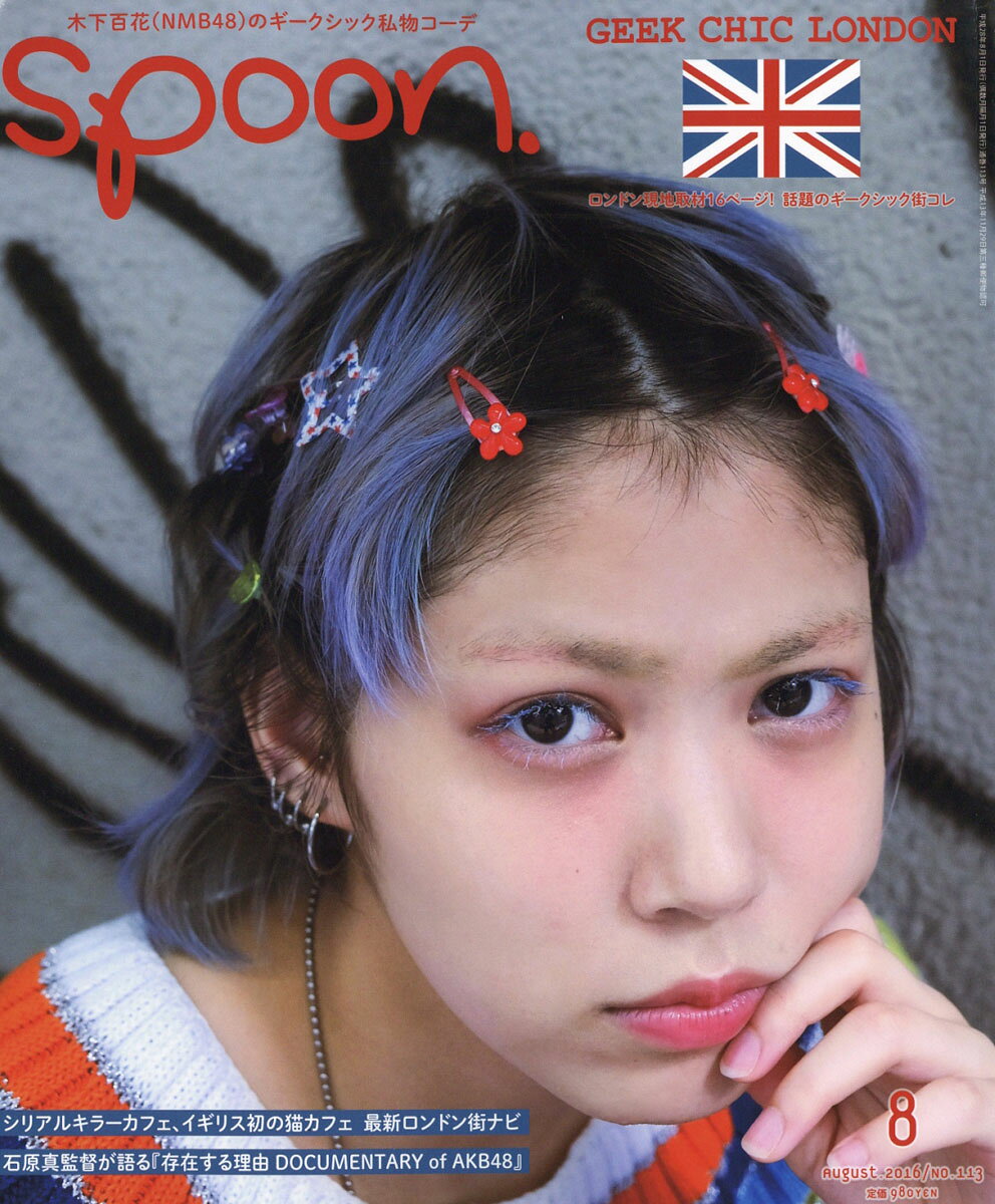 spoon. (スプーン) 2016年 08月号 [雑誌]