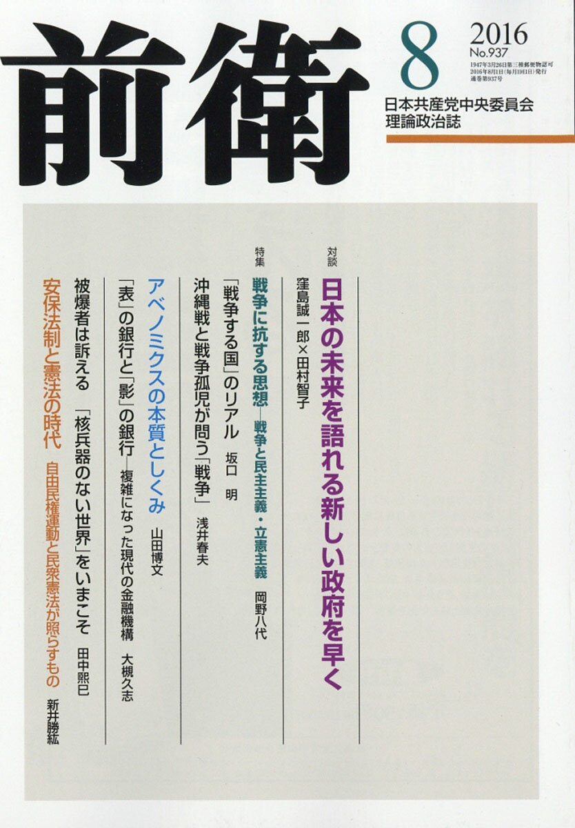 前衛 2016年 08月号 [雑誌]