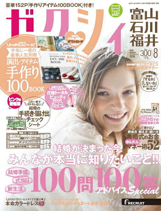ゼクシィ富山石川福井 2016年 08月号 [雑誌]