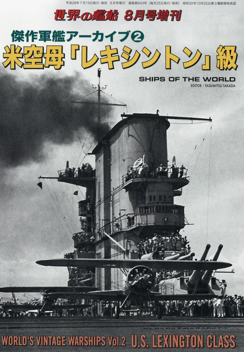 世界の艦船増刊 傑作軍艦アーカイブス2 米空母レキシントン級 2016年 08月号 [雑誌]