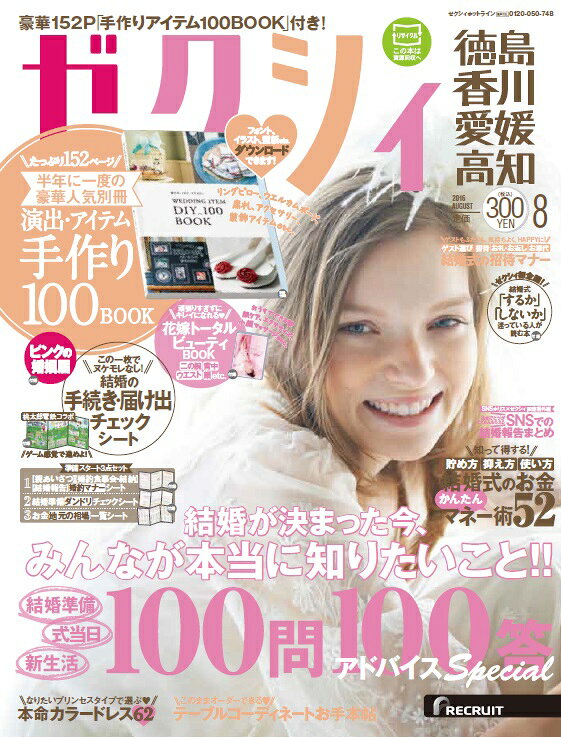 ゼクシィ徳島・香川・愛媛・高知 2016年 08月号 [雑誌]