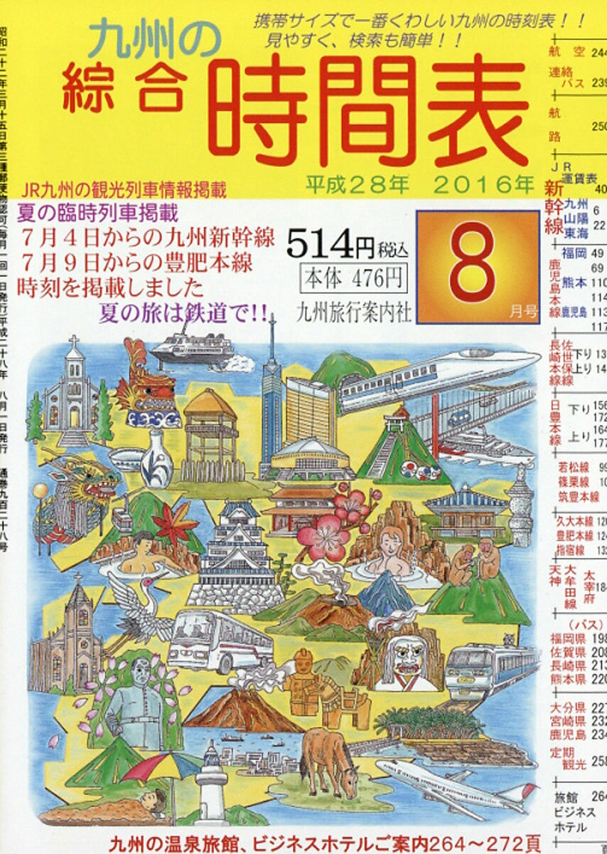 九州の綜合時間表 2016年 08月号 [雑誌]