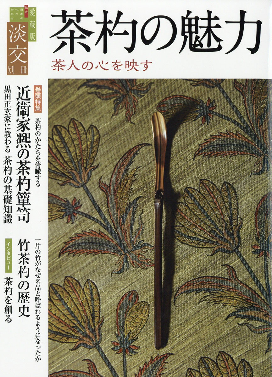 淡交増刊 茶杓の魅力 2016年 08月号 [雑誌]