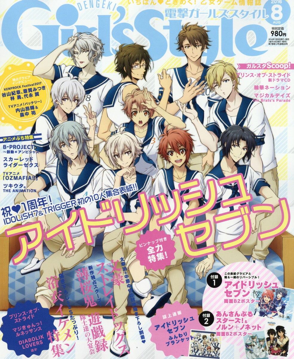 DENGEKI Girl's Style (デンゲキガールズスタイル) 2016年 08月号 [雑誌]