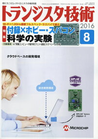 トランジスタ技術 2016年 08月号 [雑誌]