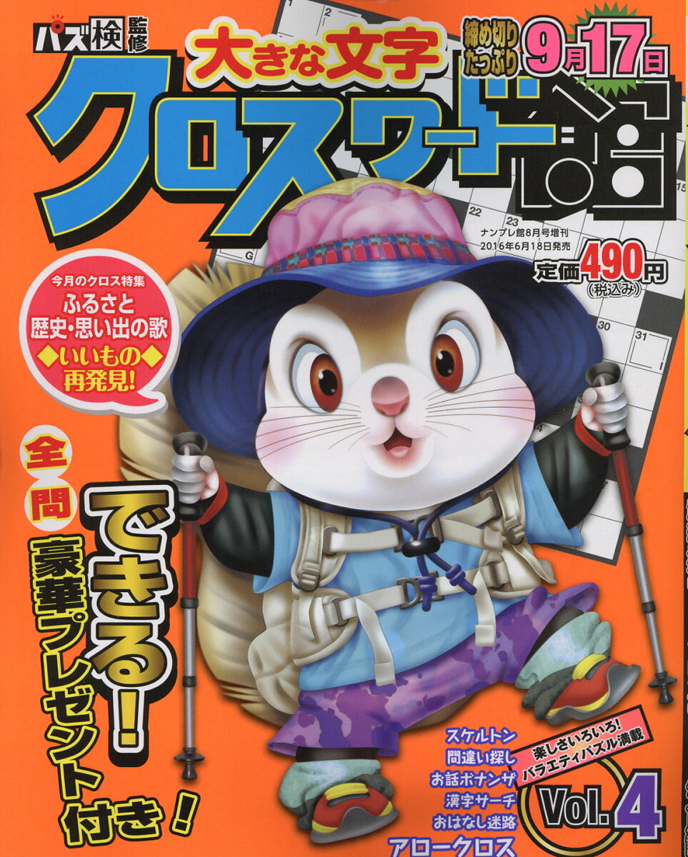 クロスワード館 Vol.4 2016年 08月号 [雑誌]
