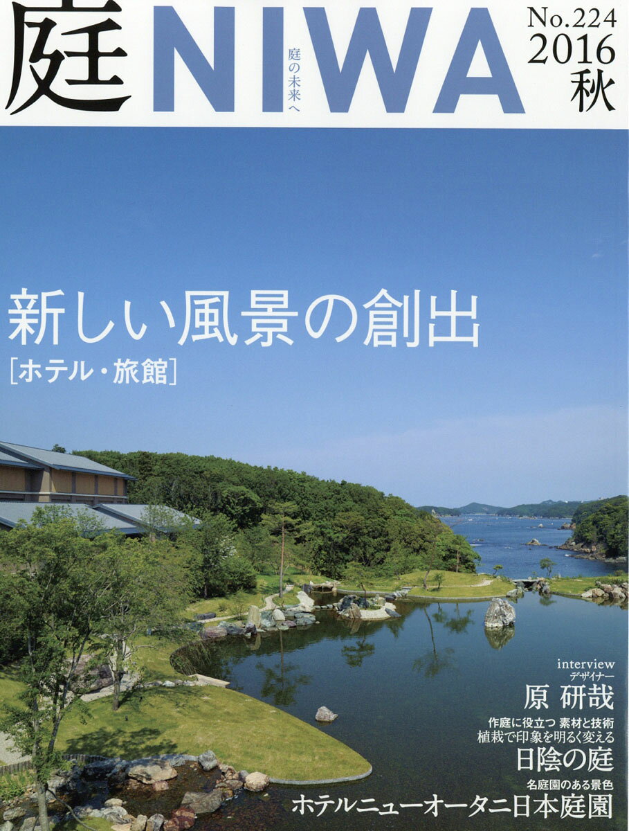 庭 2016年 08月号 [雑誌]