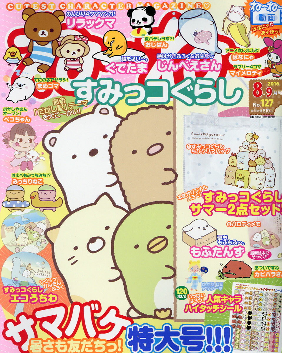 ねーねー 2016年 08月号 [雑誌]